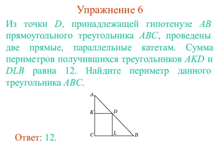 Упражнение 6 Из точки D, принадлежащей гипотенузе AB прямоугольного треугольника