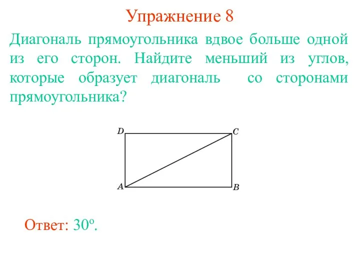 Упражнение 8 Диагональ прямоугольника вдвое больше одной из его сторон.