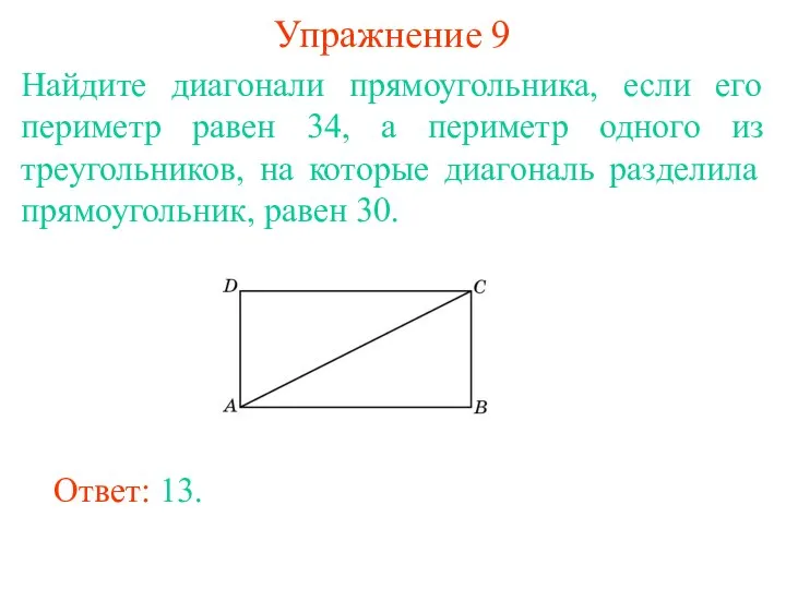 Упражнение 9 Найдите диагонали прямоугольника, если его периметр равен 34,