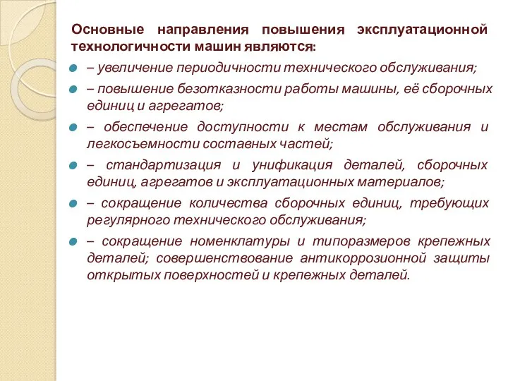 Основные направления повышения эксплуатационной технологичности машин являются: – увеличение периодичности