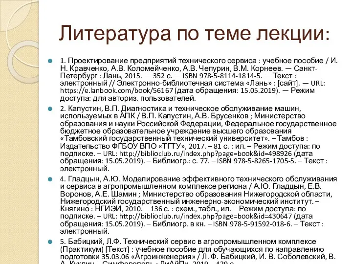 Литература по теме лекции: 1. Проектирование предприятий технического сервиса :