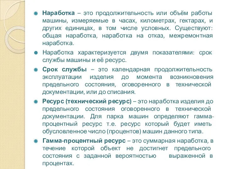 Наработка – это продолжительность или объём работы машины, измеряемые в