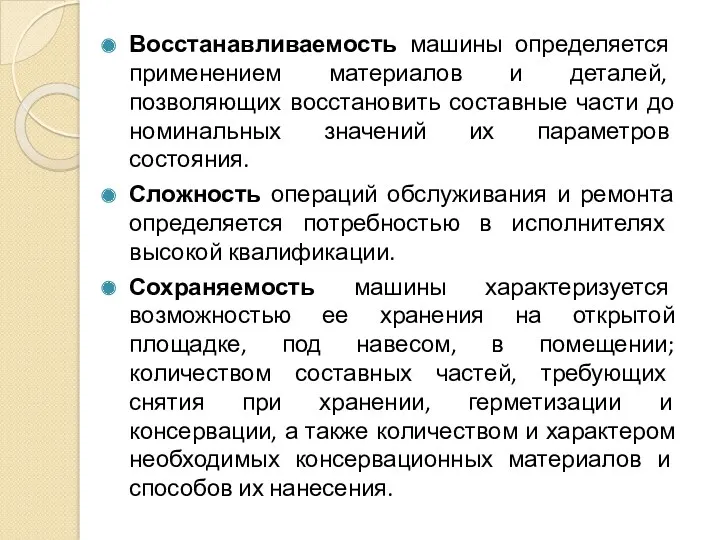 Восстанавливаемость машины определяется применением материалов и деталей, позволяющих восстановить составные