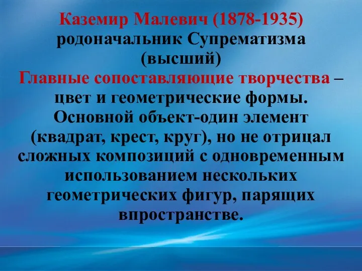 Каземир Малевич (1878-1935) родоначальник Супрематизма (высший) Главные сопоставляющие творчества –