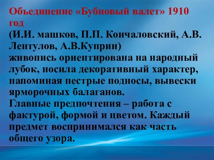 Объединение «Бубновый валет» 1910 год (И.И. машков, П.П. Кончаловский, А.В.Лентулов,