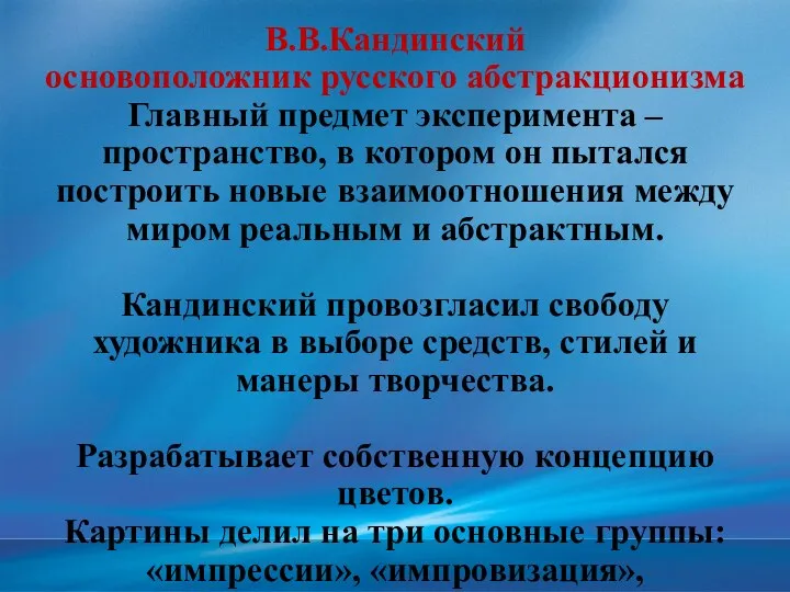 В.В.Кандинский основоположник русского абстракционизма Главный предмет эксперимента – пространство, в