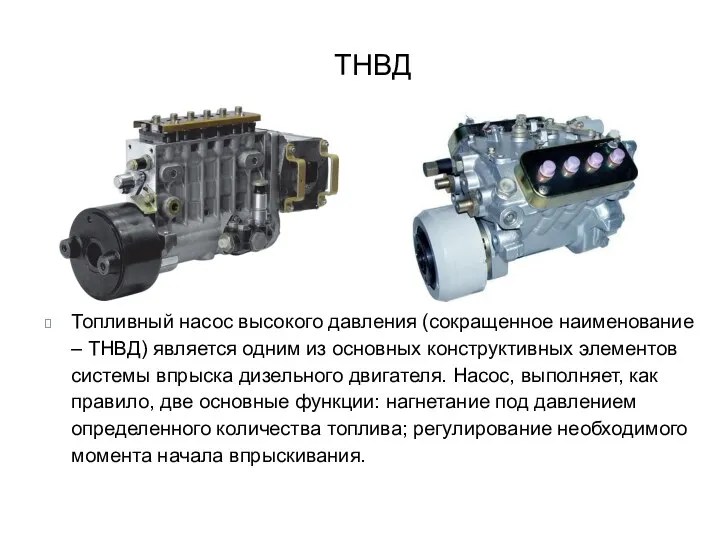 ТНВД Топливный насос высокого давления (сокращенное наименование – ТНВД) является