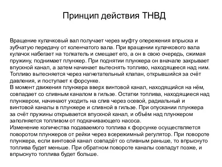 Принцип действия ТНВД Вращение кулачковый вал получает через муфту опережения