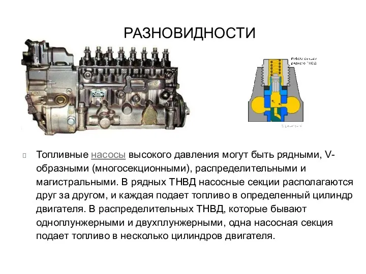 РАЗНОВИДНОСТИ Топливные насосы высокого давления могут быть рядными, V-образными (многосекционными),