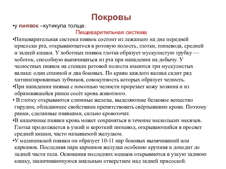 Покровы у пиявок –кутикула толще. Пищеварительная система Пищеварительная система пиявок