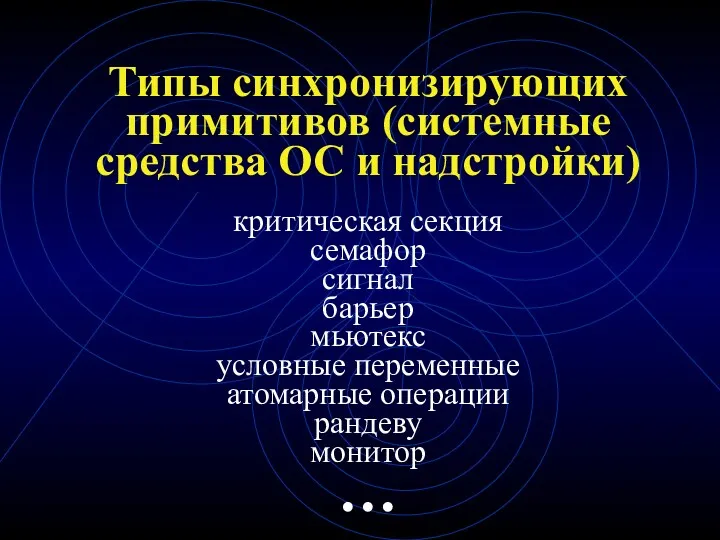 Типы синхронизирующих примитивов (системные средства ОС и надстройки) критическая секция