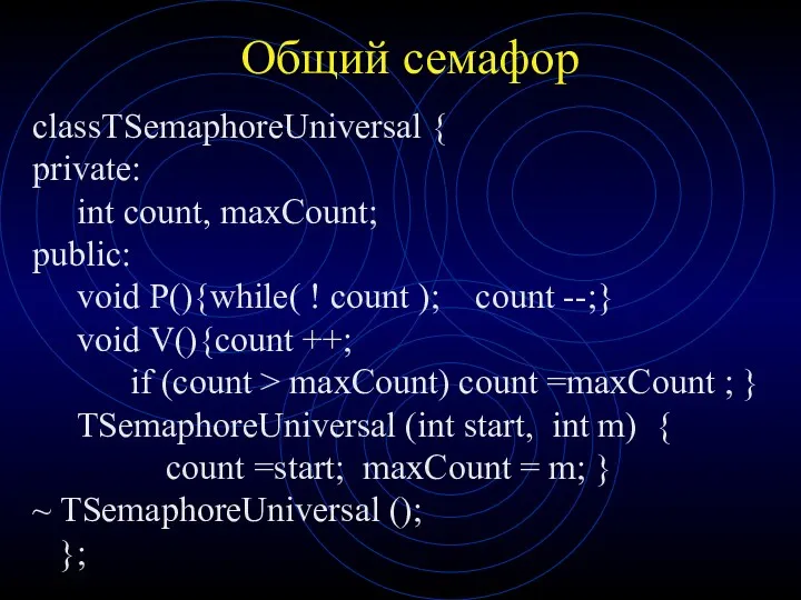 Общий семафор classTSemaphoreUniversal { private: int count, maxCount; public: void