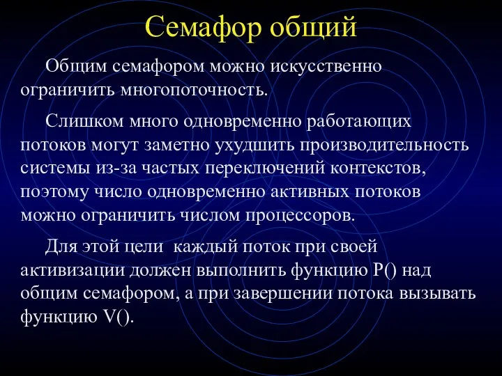 Семафор общий Общим семафором можно искусственно ограничить многопоточность. Слишком много