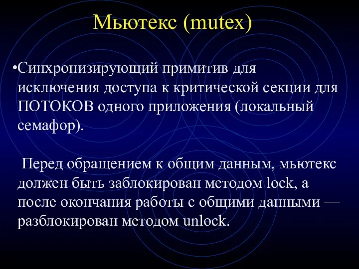 Мьютекс (mutex) Синхронизирующий примитив для исключения доступа к критической секции