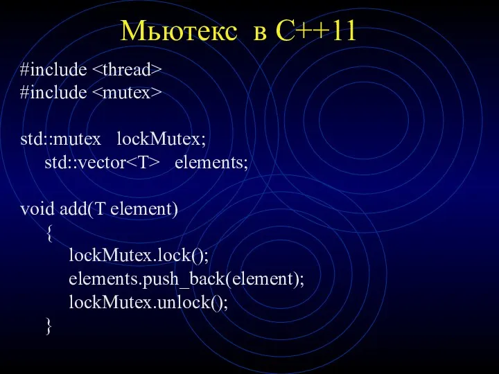Мьютекс в С++11 #include #include std::mutex lockMutex; std::vector elements; void