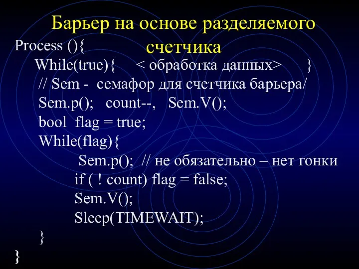 Барьер на основе разделяемого счетчика Process (){ While(true){ } //