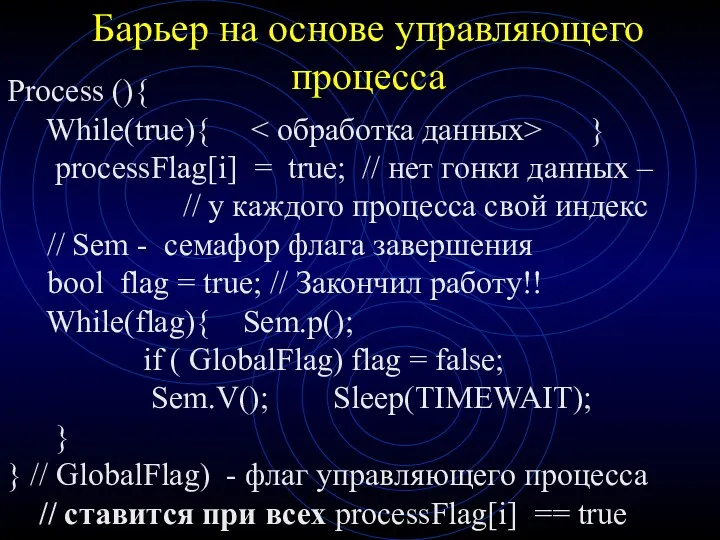 Барьер на основе управляющего процесса Process (){ While(true){ } processFlag[i]