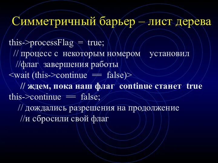 Симметричный барьер – лист дерева this->processFlag = true; // процесс