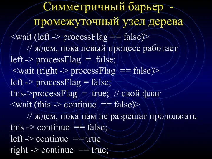 Симметричный барьер - промежуточный узел дерева processFlag == false)> //