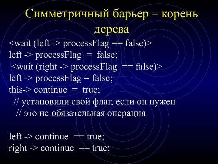 Симметричный барьер – корень дерева processFlag == false)> left ->