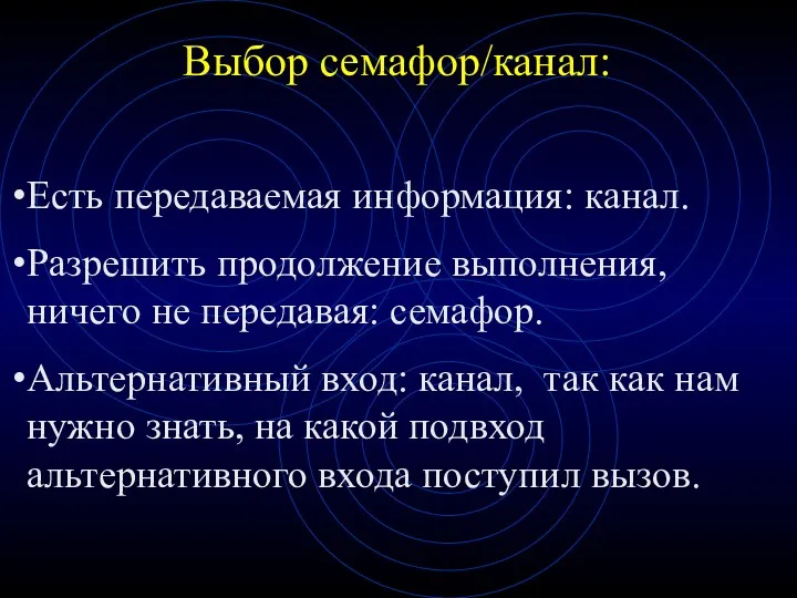 Выбор семафор/канал: Есть передаваемая информация: канал. Разрешить продолжение выполнения, ничего