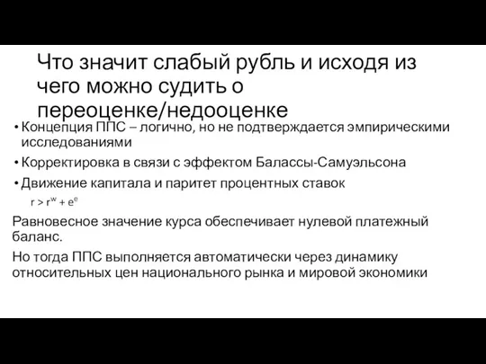 Что значит слабый рубль и исходя из чего можно судить