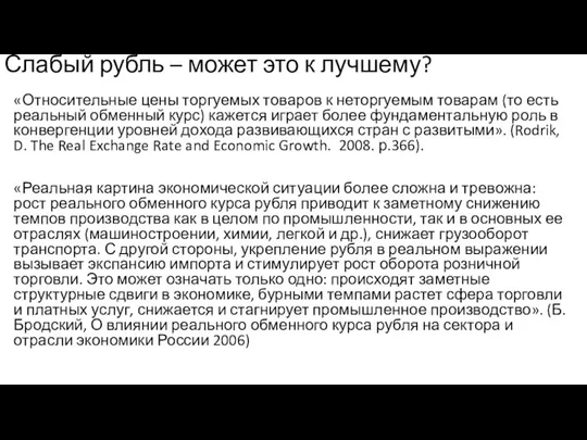 Слабый рубль – может это к лучшему? «Относительные цены торгуемых