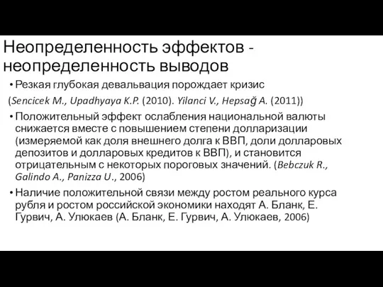 Неопределенность эффектов - неопределенность выводов Резкая глубокая девальвация порождает кризис