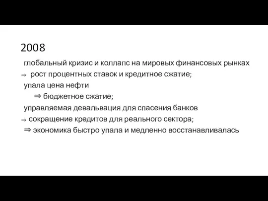 2008 глобальный кризис и коллапс на мировых финансовых рынках рост