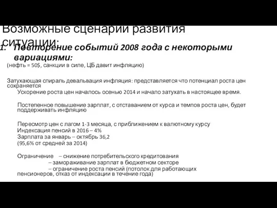 Повторение событий 2008 года с некоторыми вариациями: (нефть = 50$,