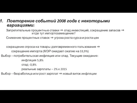 Повторение событий 2008 года с некоторыми вариациями: Запретительные процентные ставки