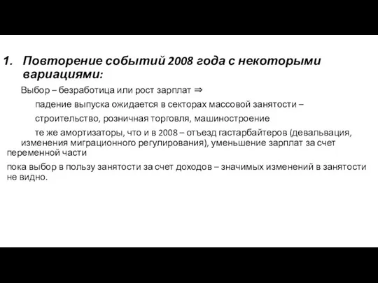 Повторение событий 2008 года с некоторыми вариациями: Выбор – безработица