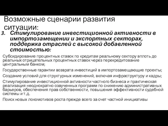 Стимулирование инвестиционной активности в импортозамещении и экспортных секторах, поддержка отраслей