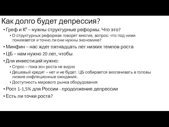 Как долго будет депрессия? Греф и Ко – нужны структурные