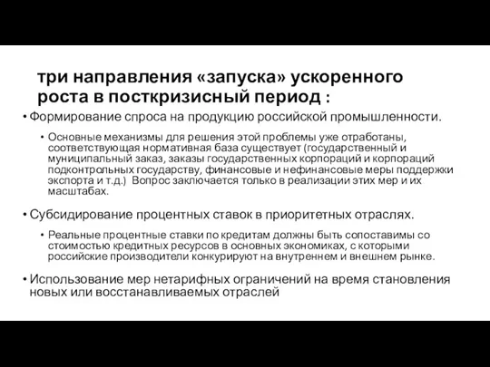 три направления «запуска» ускоренного роста в посткризисный период : Формирование