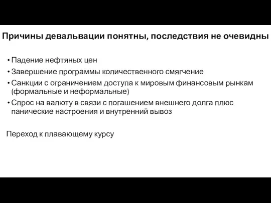 Причины девальвации понятны, последствия не очевидны Падение нефтяных цен Завершение