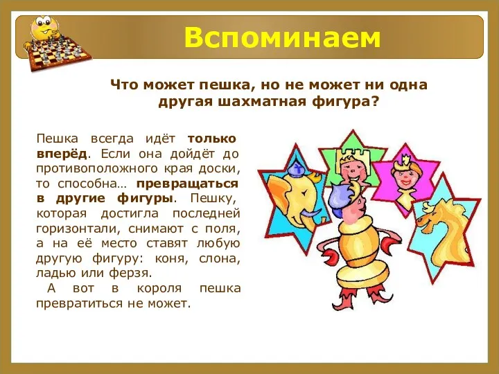 Вспоминаем Что может пешка, но не может ни одна другая