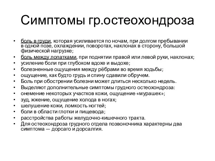 Симптомы гр.остеохондроза боль в груди, которая усиливается по ночам, при