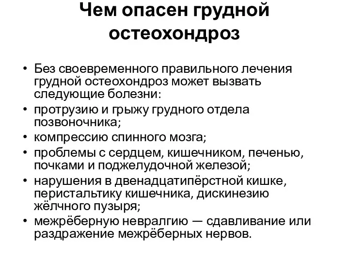 Чем опасен грудной остеохондроз Без своевременного правильного лечения грудной остеохондроз