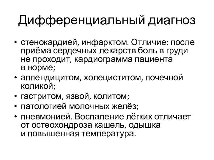 Дифференциальный диагноз стенокардией, инфарктом. Отличие: после приёма сердечных лекарств боль