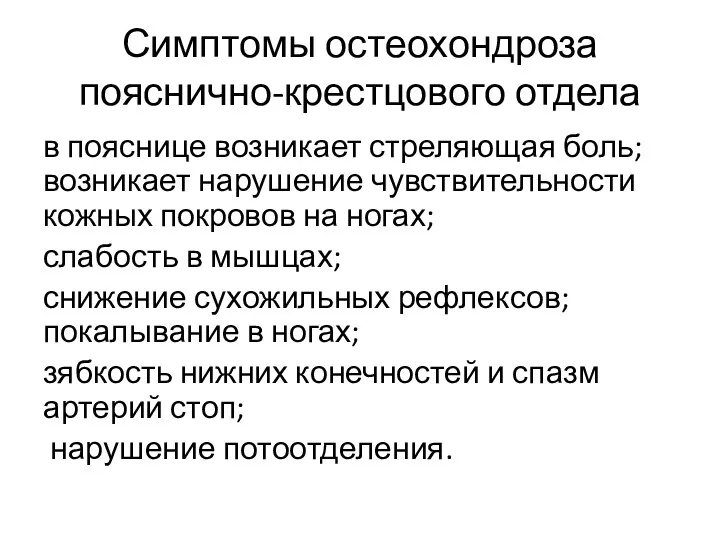 Симптомы остеохондроза пояснично-крестцового отдела в пояснице возникает стреляющая боль; возникает