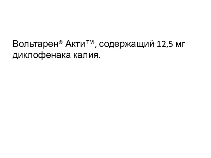 Вольтарен® Акти™, содержащий 12,5 мг диклофенака калия.