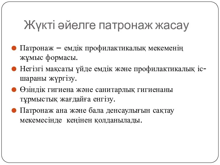 Жүкті әйелге патронаж жасау Патронаж – емдік профилактикалық мекеменің жұмыс