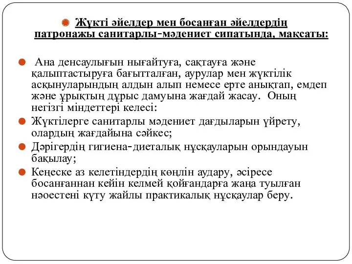 Жүкті әйелдер мен босанған әйелдердің патронажы санитарлы-мәдениет сипатында, мақсаты: Ана