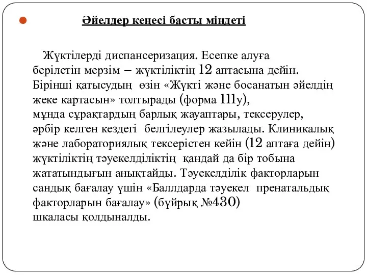 Әйелдер кеңесі басты міндеті Жүктілерді диспансеризация. Есепке алуға берілетін мерзім