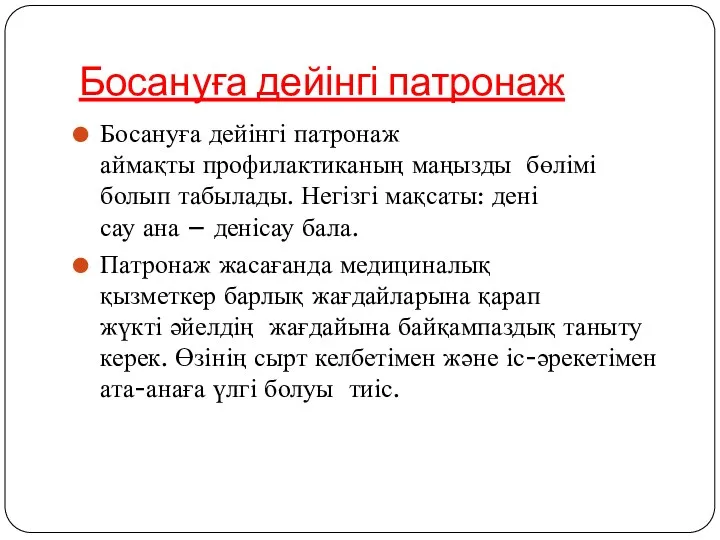 Босануға дейінгі патронаж Босануға дейінгі патронаж аймақты профилактиканың маңызды бөлімі