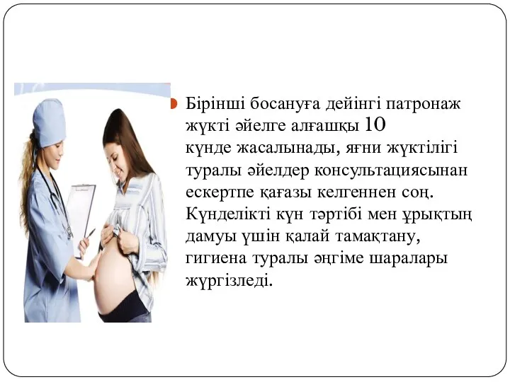 Бірінші босануға дейінгі патронаж жүкті әйелге алғашқы 10 күнде жасалынады,