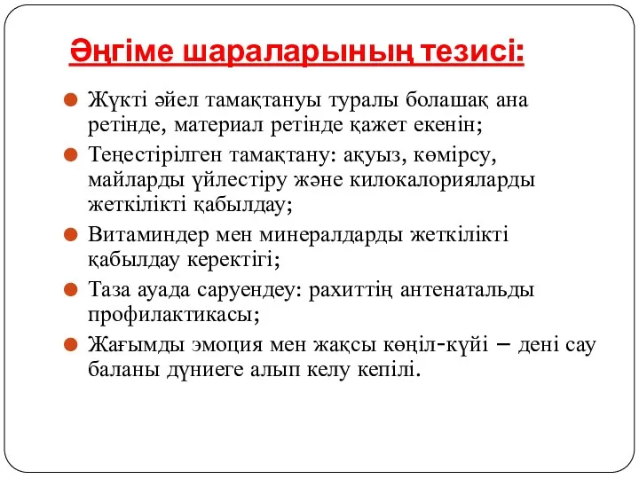 Әңгіме шараларының тезисі: Жүкті әйел тамақтануы туралы болашақ ана ретінде,