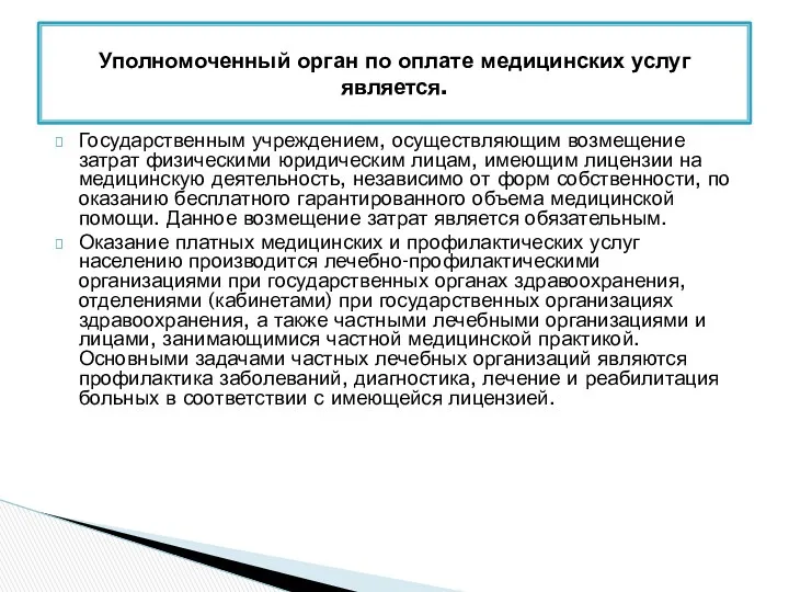 Государственным учреждением, осуществляющим возмещение затрат физическими юридическим лицам, имеющим лицензии