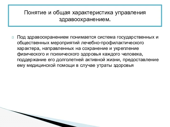 Под здравоохранением понимается система государственных и общественных мероприятий лечебно-профилактического характера, направленных на сохранение